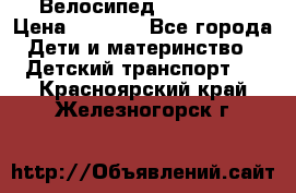 Велосипед  icon 3RT › Цена ­ 4 000 - Все города Дети и материнство » Детский транспорт   . Красноярский край,Железногорск г.